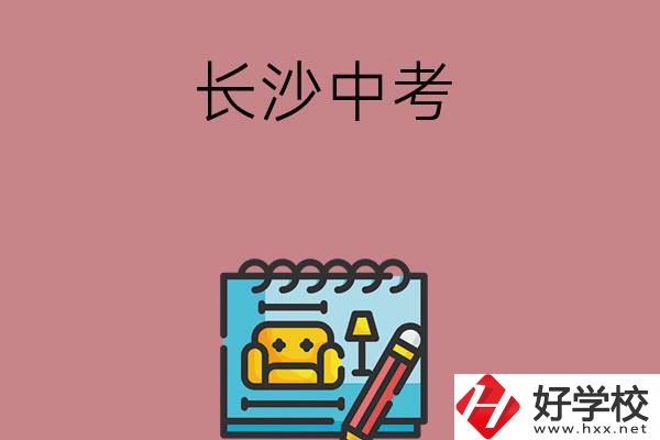 長沙中考500-600分能讀哪些學(xué)校？
