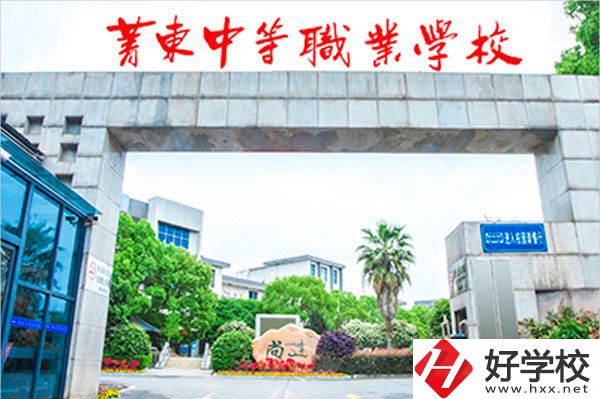衡陽市菁東中等職業(yè)學(xué)校的辦學(xué)條件怎么樣？