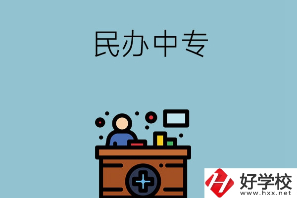 長沙市有哪三所民辦中專值得讀？