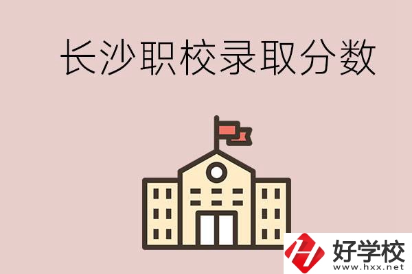 長沙的職校想進就能進嗎？大概要多少分？