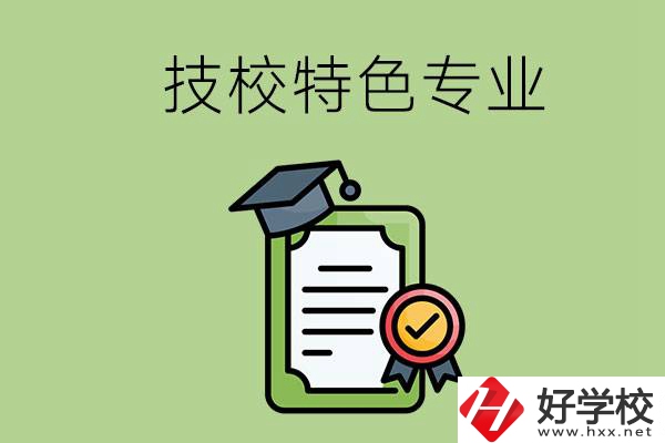 岳陽(yáng)有哪些比較好的技校？有什么特色專業(yè)？