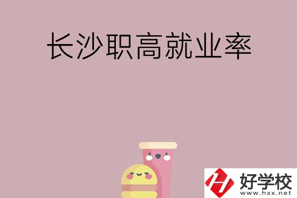 想在長沙讀職高，哪些學校就業(yè)率比較高？