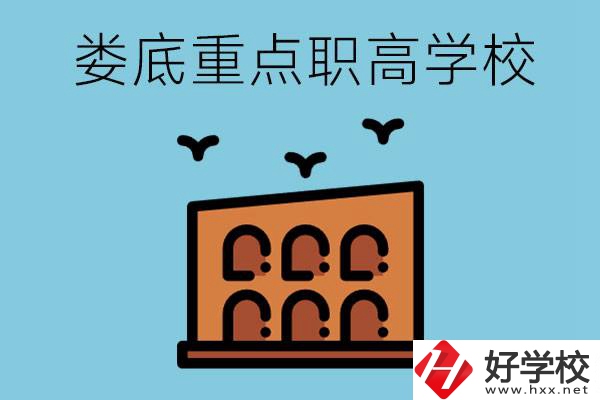 婁底市重點職高有哪些？它們學(xué)費要多少？