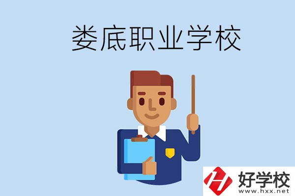 在婁底初中畢業(yè)讀什么職校比較好？
