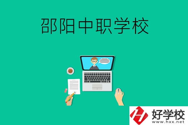 邵陽中職學(xué)校哪些比較好？認(rèn)準(zhǔn)這三所