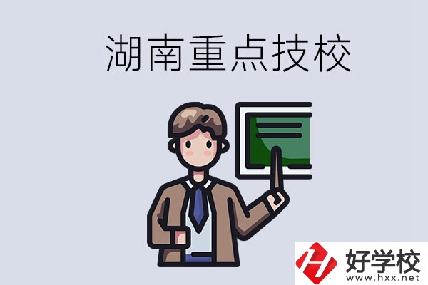 湖南的國家級重點技校是哪些？可以學(xué)什么專業(yè)？