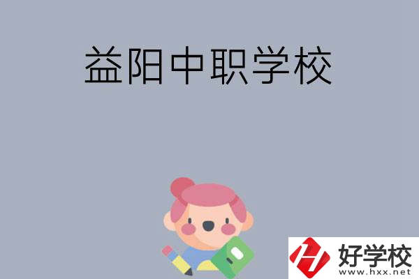300分左右在益陽能讀哪些中職院校？