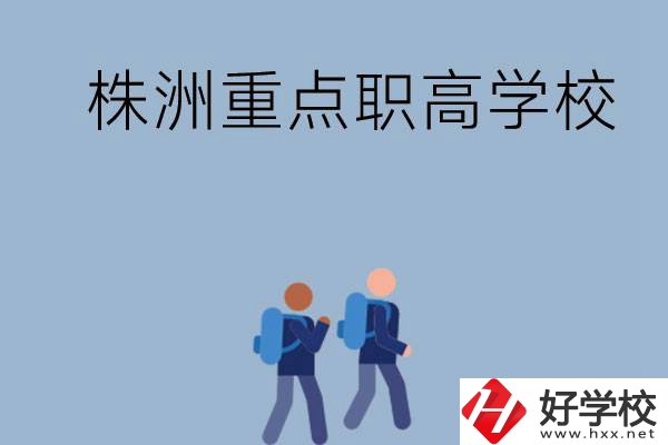 株洲有哪些重點(diǎn)的職高學(xué)校？