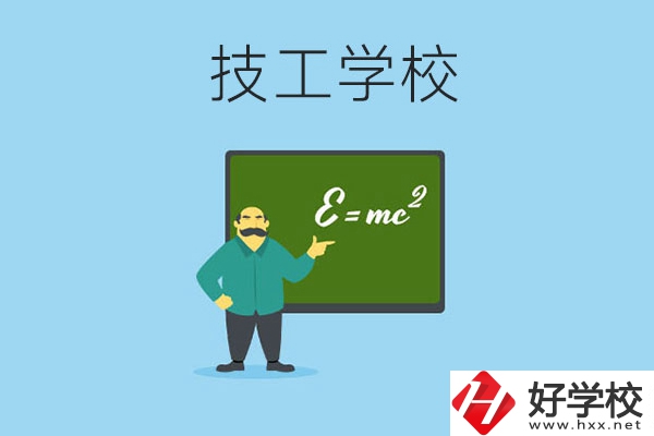 湖南哪些技工學(xué)校比較好？