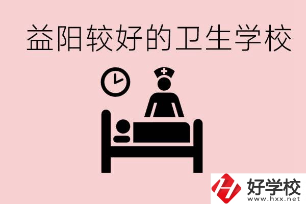 益陽衛(wèi)校外地人可以上嗎？有哪些好的衛(wèi)校？
