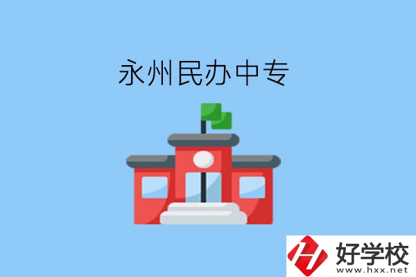 在永州，想讀民辦中專有這些學(xué)校?