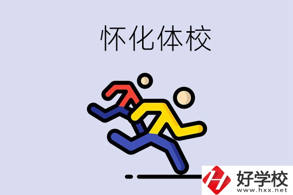 懷化的體校怎么樣？可以學(xué)什么專業(yè)？