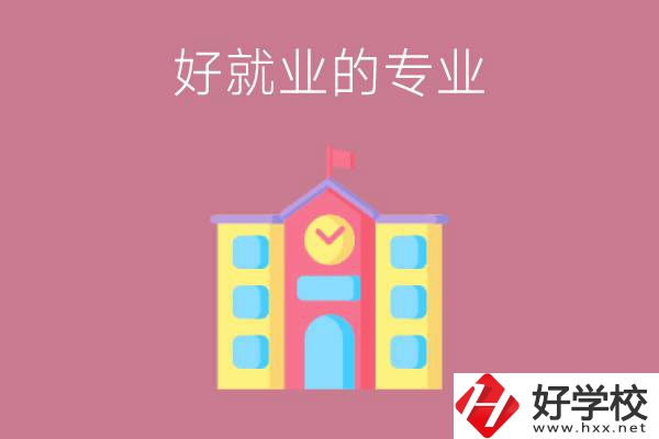 在株洲讀職高，學(xué)哪些專業(yè)比較好就業(yè)？