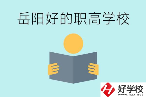 岳陽初三考多少分能上高中？考不上有什么好的職高嗎？