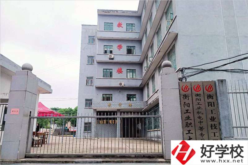 衡陽市工業(yè)機(jī)電中等職業(yè)學(xué)校怎么樣？
