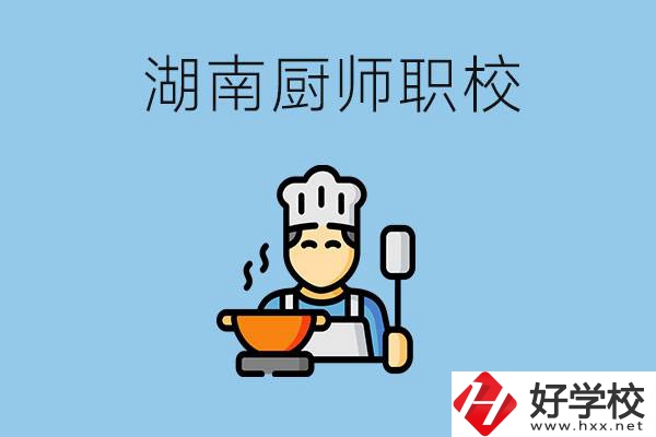 湖南學(xué)廚師的職校有哪些？未來好就業(yè)嗎？