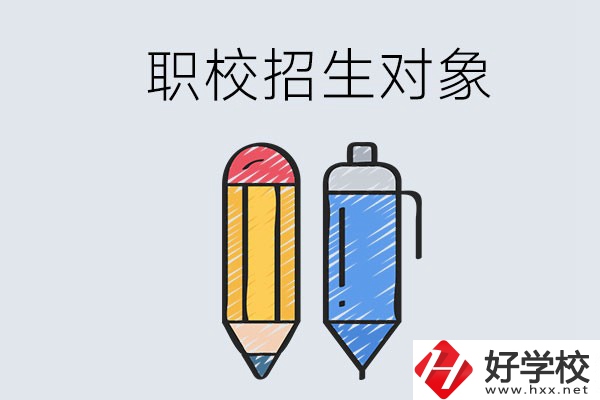 湘潭職校的招生對(duì)象是什么？成績(jī)差可以進(jìn)嗎？