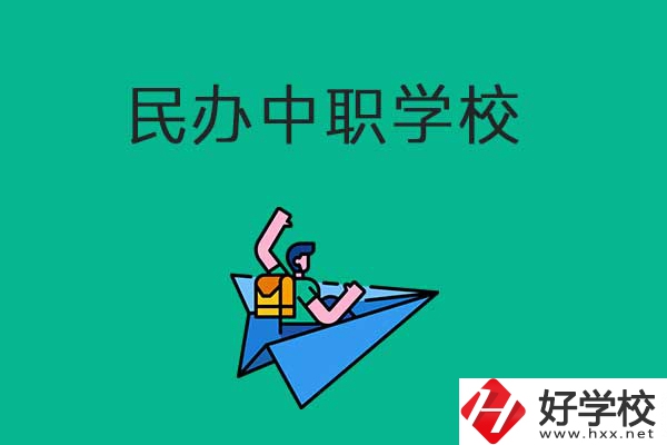 益陽比較好的民辦中職學(xué)校有哪些？有什么辦學(xué)優(yōu)勢？