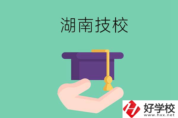 湖南技校有哪些比較好？