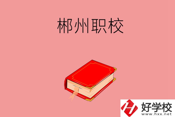 郴州市北湖區(qū)有哪些職?？梢赃x擇？