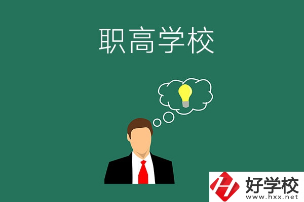 婁底有哪些比較好的職高學(xué)校？