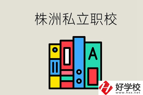 株洲有什么私立職校？學(xué)生就業(yè)如何？