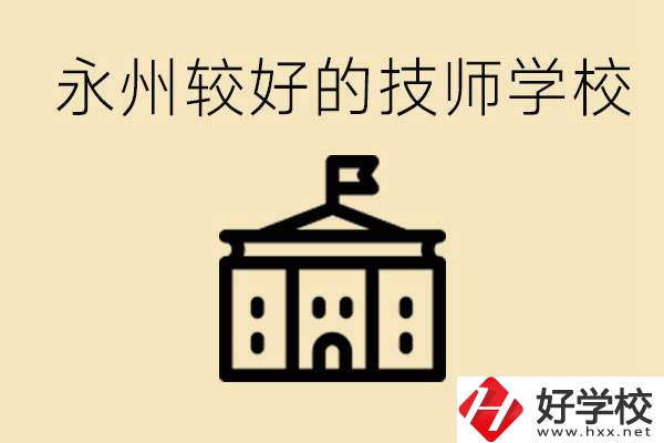 永州技師學(xué)校哪家好？一年多少學(xué)費(fèi)？