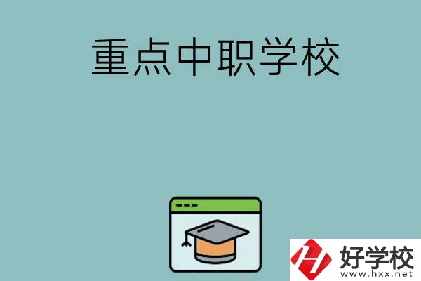 長(zhǎng)沙有哪些好的重點(diǎn)中職學(xué)?？梢赃x擇？