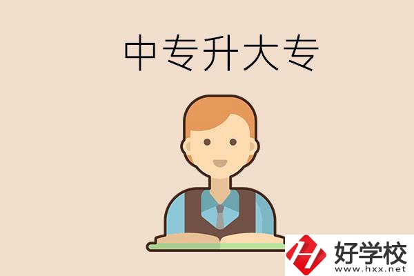 婁底有沒有中專升大專的學(xué)校？怎么才能升學(xué)？