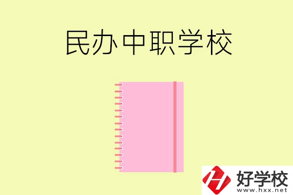 郴州的民辦中職學(xué)校有哪些？