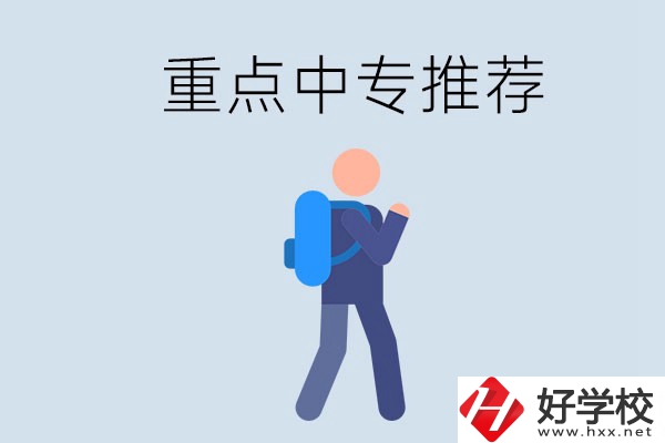 岳陽重點(diǎn)中專有什么推薦？怎樣選擇中專？