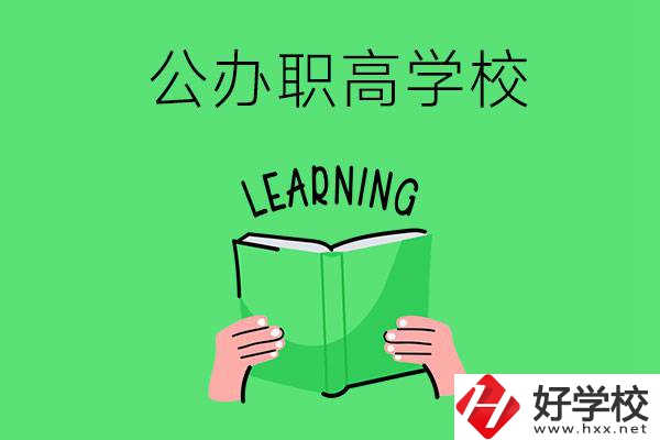 衡陽有公辦職高學(xué)校嗎？哪些專業(yè)正在招生？