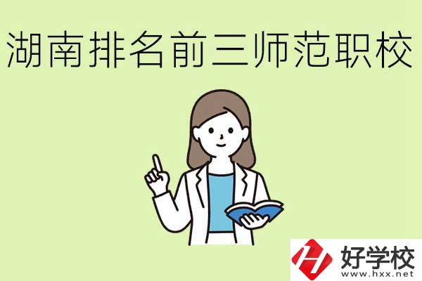 湖南排名前三的師范類職校有哪些？需要考證嗎?