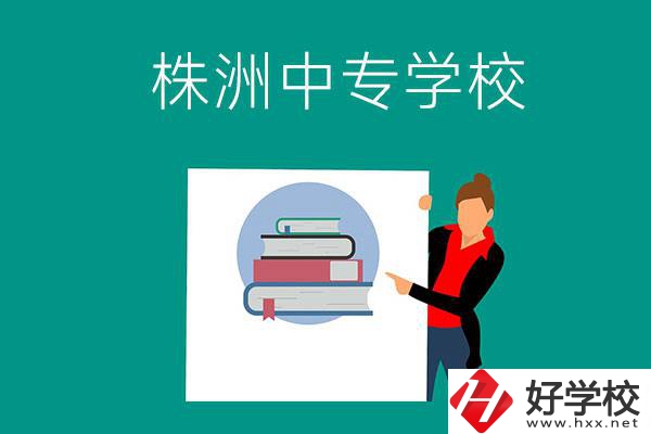 株洲有哪些中專學(xué)校？有什么特色專業(yè)？