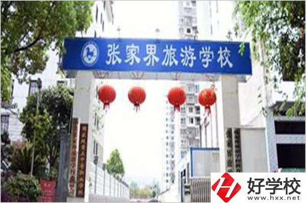 張家界旅游學(xué)校有哪些特色專業(yè)？好就業(yè)嗎？