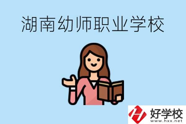 湖南幼師職業(yè)學(xué)校有哪些？幼師要考證嗎?