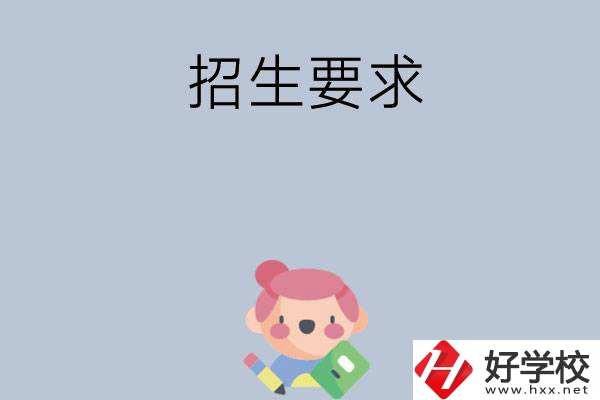 益陽市衛(wèi)生職業(yè)技術學校怎么樣?有哪些招生要求？