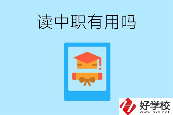 在湖南讀中職有用嗎？哪些專業(yè)好就業(yè)？