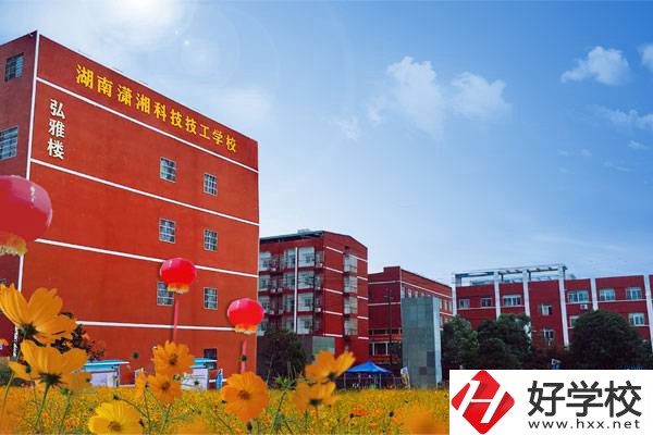 湖南瀟湘科技技工學(xué)校怎么樣？有哪些專業(yè)？