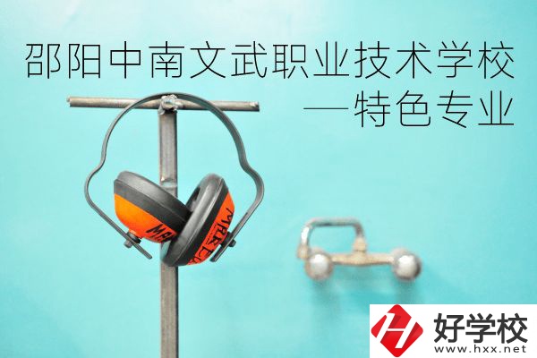 邵陽中南文武職業(yè)技術學校怎么樣？有什么特色專業(yè)？