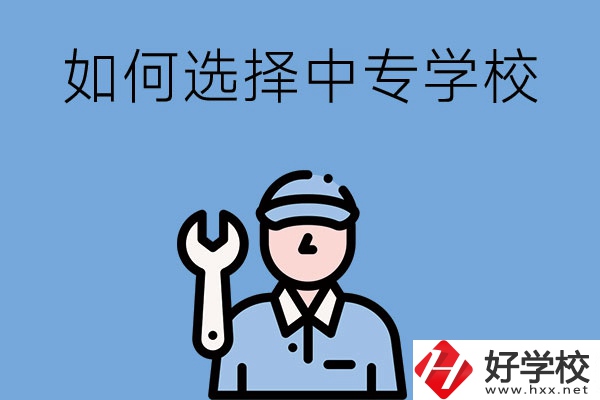 長(zhǎng)沙的中專學(xué)校如何，怎樣選擇中專學(xué)校？