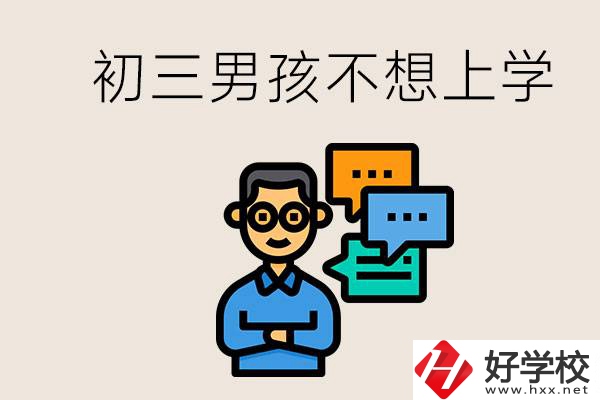 湖南初三男孩不想上學(xué)怎么辦？不參加中考還有書(shū)讀嗎？