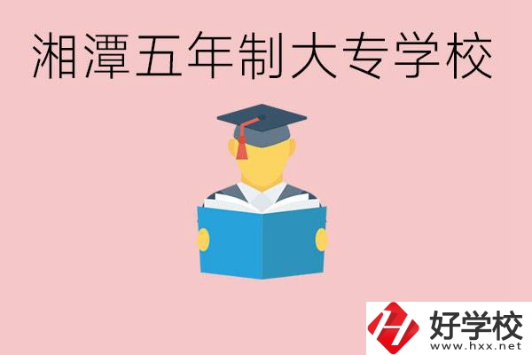 湘潭初中就能上五年制大專有哪些？一年學(xué)費(fèi)要多少？