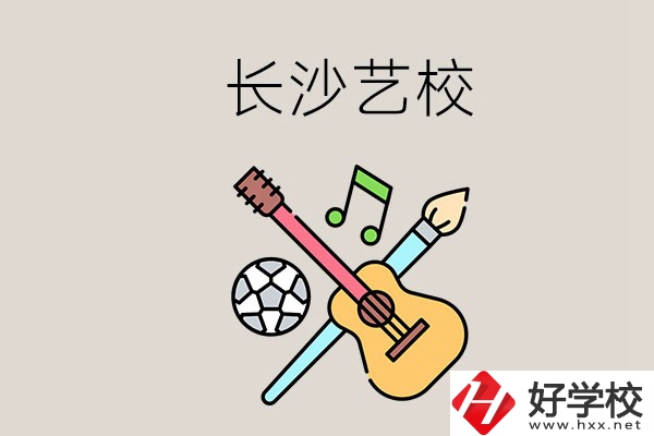 藝校學(xué)什么？長沙有哪些藝校？