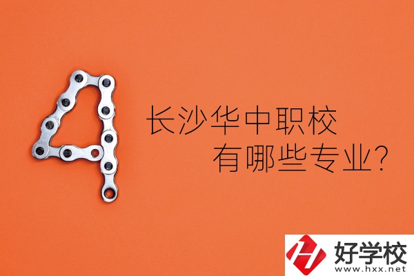 長(zhǎng)沙華中職業(yè)技術(shù)學(xué)校怎么樣？有哪些專(zhuān)業(yè)？