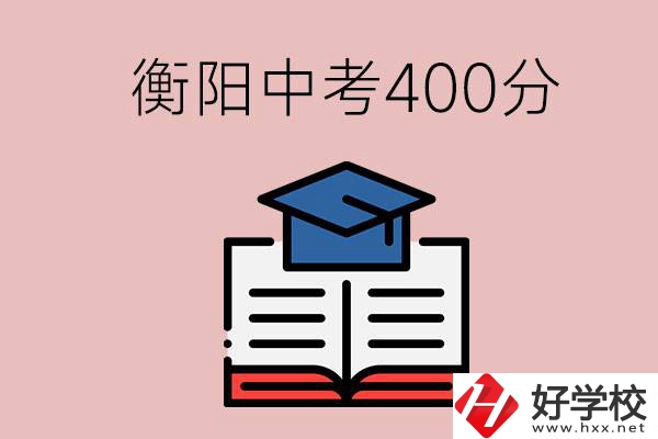 衡陽中考400分能上中專嗎？該怎么選擇？