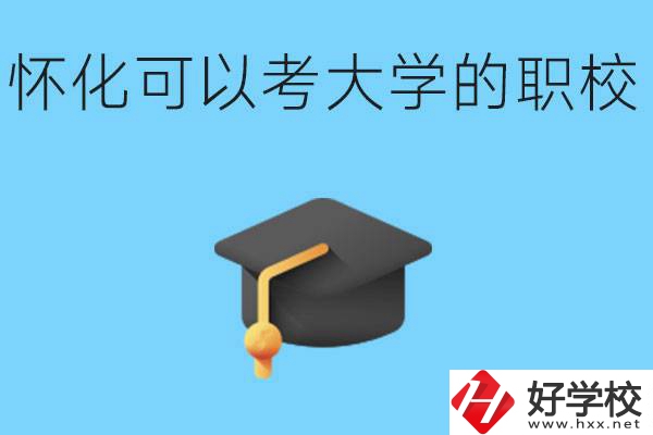 湖南懷化哪些職校能考大學(xué)？讀職校大學(xué)好考嗎？