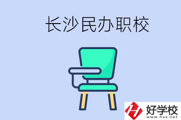 在長(zhǎng)沙能讀哪些民辦職校？能不能安排工作？