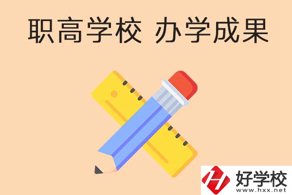 懷化有哪些公立職高學(xué)校推薦？有哪些辦學(xué)成果？