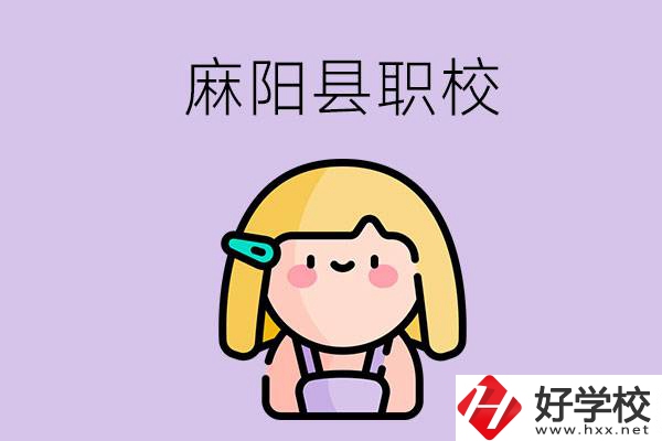 懷化麻陽縣的職校有哪些？能學(xué)什么專業(yè)？